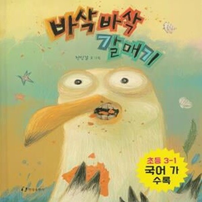 바삭바삭 갈매기