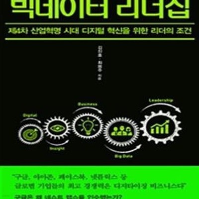 빅데이터 리더십 (제4차 산업혁명 시대 디지털 혁신을 위한 리더의 조건)