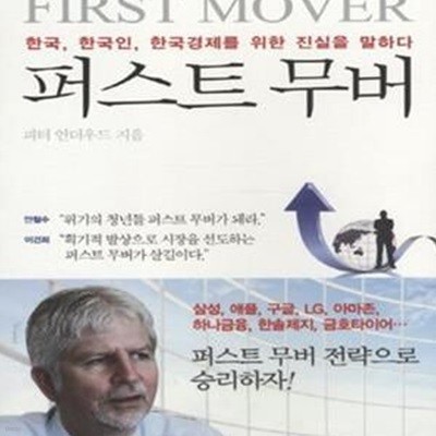 퍼스트 무버 (한국 한국인 한국경제를 위한 진실을 말하다)