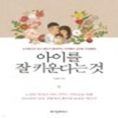 아이를 잘 키운다는 것 1 (소아정신과 최고 명의가 들려주는 아이들의 심리와 인성발달)