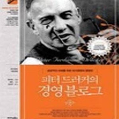 피터 드러커의 경영 블로그 (성공적인 미래를 위한 자기경영의 결정판)