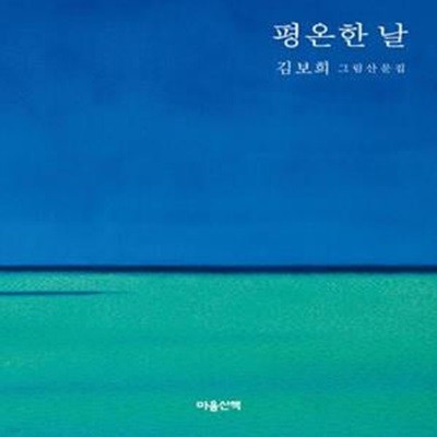 평온한 날 (김보희 그림산문집)