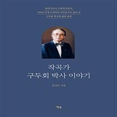 작곡가 구두회 박사 이야기 (음악가로서, 신앙인으로서, 100년 인생 드라마의 주인공으로 살다 간 구두회 박사의 삶과 음악)