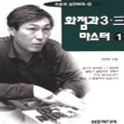 화점과 3.3 마스터 1 (조훈현 실전바둑 20)