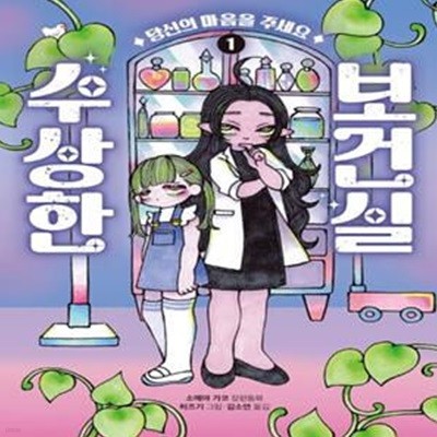 수상한 보건실 1: 당신의 마음을 주세요 (당신의 마음을 주세요)