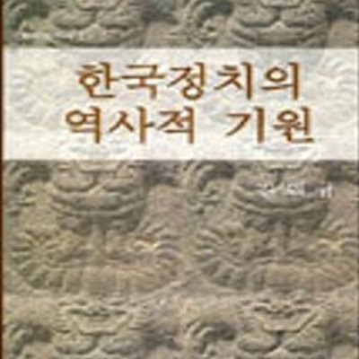 한국정치의 역사적 기원