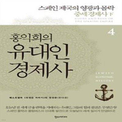 홍익희의 유대인 경제사 4 (스페인 제국의 영광과 몰락  중세경제사 하)