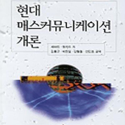 현대 매스커뮤니케이션 개론 (=커뮤니케이션개론)