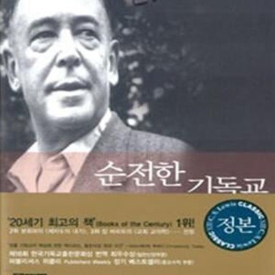 순전한 기독교 (양장본)