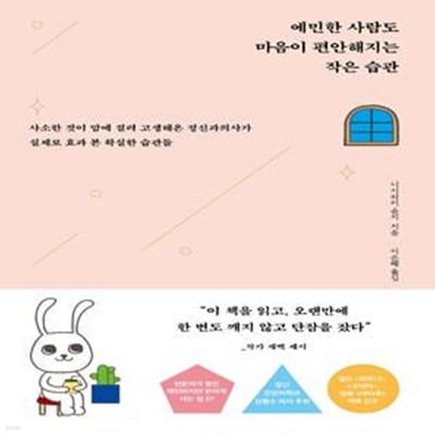 예민한 사람도 마음이 편안해지는 작은 습관