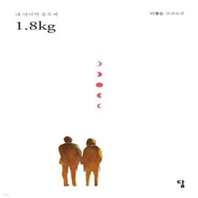 1.8kg (내 마지막 몸무게)