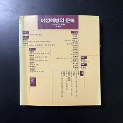 여성해방의 문학 (또하나의문화제3호)