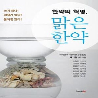 한약의 혁명 맑은 한약 (쓰지 않다 냄새가 없다 물처럼 맑다)