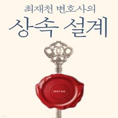 최재천 변호사의 상속 설계 (인생의 마지막 설계)