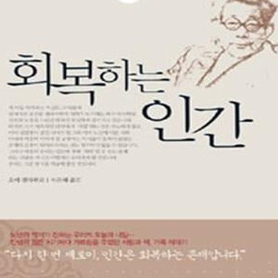 회복하는 인간 (오에 겐자부로 만년의 사색)