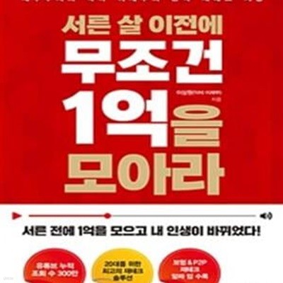 서른 살 이전에 무조건 1억을 모아라 (재무주치의 닥터 이재무의 완벽 재테크 처방)