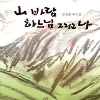 산 바람 하느님 그리고 나 (김정훈 유고집)