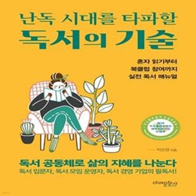 난독 시대를 타파할 독서의 기술 (혼자 읽기부터 북클럽 참여까지 실전 독서 매뉴얼)