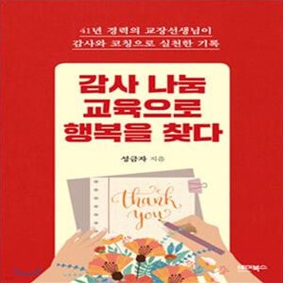 감사 나눔 교육으로 행복을 찾다 (41년 경력의 교장선생님이 감사와 코칭으로 실천한 기록)