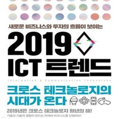 2019 ICT 트렌드 (새로운 비즈니스와 투자의 흐름이 보이는)