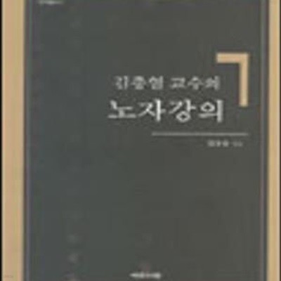 김충열 교수의 노자강의