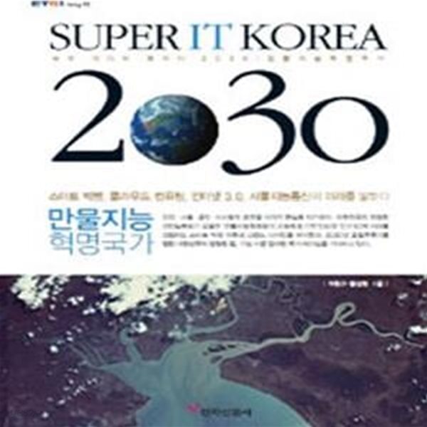 [중고샵] 슈퍼IT코리아2030 (만물지능혁명국가) - 예스24 [중고샵]슈퍼IT코리아2030 (만물지능혁명국가) - 예스24