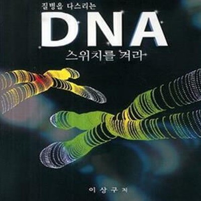 질병을 다스리는 DNA 스위치를 켜라