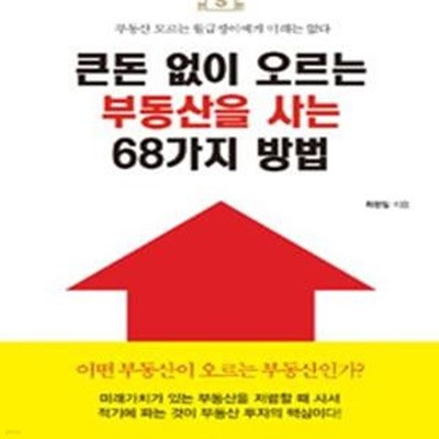 큰돈 없이 오르는 부동산을 사는 68가지 방법