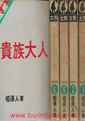 옛날 통무협지 1987년 초판 아도인 중국기정무협소설 귀족대인 (전6권) 완질