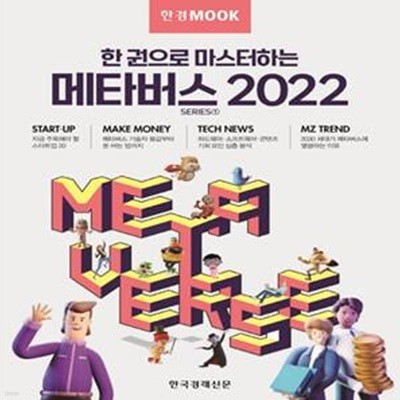 한경무크 한 권으로 마스터하는 메타버스 2022