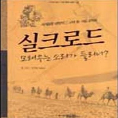 실크로드 (세계문명 대탐사 1, 고대 동서양 교역로)