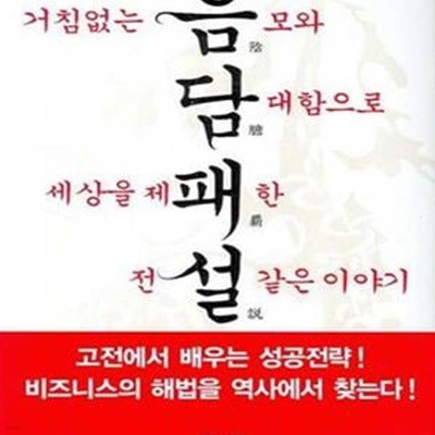 음담패설 (거침없는 음모와 담대함으로 세상을 제패한 전설같은 이야기)