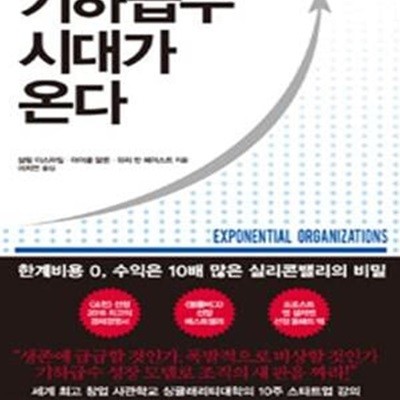 기하급수 시대가 온다 (한계비용 0, 수익은 10배 많은 실리콘밸리의 비밀)