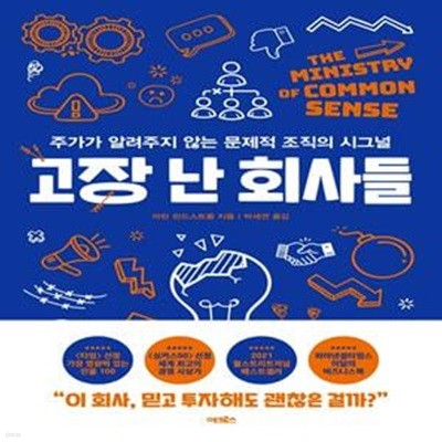 고장 난 회사들 (주가가 알려주지 않는 문제적 조직의 시그널,The Ministry of Common Sense)