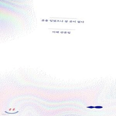 옷을 입었으나 갈 곳이 없다 (Jewel Edition) (이제 산문집)