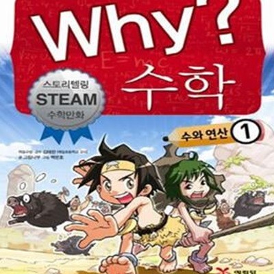 Why? 수학 수와 연산  1 ~3권세트