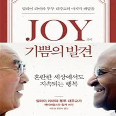 Joy 기쁨의 발견 (달라이 라마와 투투 대주교의 마지막 깨달음)