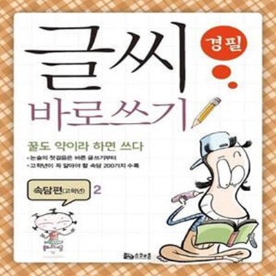 글씨 바로쓰기 경필 속담편(고학년) 2