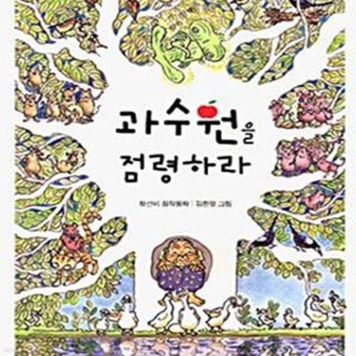 과수원을 점령하라 (사계절 중학년문고 4)