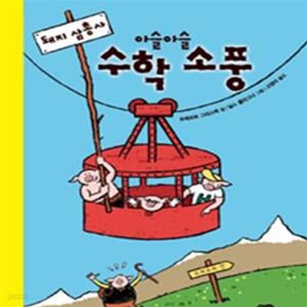 [중고샵] 돼지 삼총사 아슬아슬 수학소풍 (생각이 솟아나는 논리 수학) - 예스24 [중고샵]돼지 삼총사 아슬아슬 수학소풍 (생각이 솟아나는 논리... 