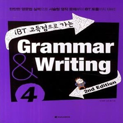 iBT 고득점으로 가는 Grammar & Writing 4 (탄탄한 영문법 실력으로 서술형 영작 문제부터 IBT 토플까지 대비)