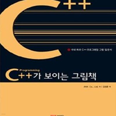 C++가 보이는 그림책 (국내 최초 C++프로그래밍 그림 입문서)