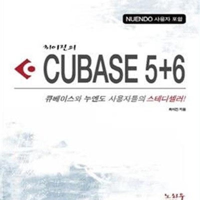 최이진의 큐베이스 5+6 (큐베이스와 누엔도 사용자들의 스테디셀러!, NUENDO 사용자 포함)