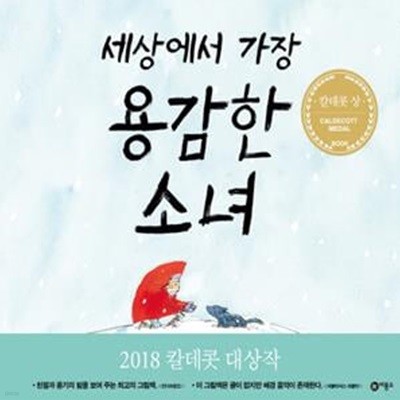 세상에서 가장 용감한 소녀 (비룡소의 그림동화 254, 2018 칼데콧 대상 수상작)