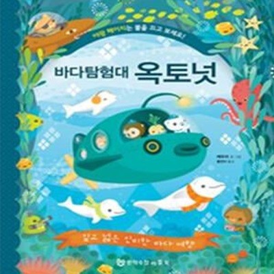 바다탐험대 옥토넛 (깊고 넓은 신비한 바다 여행,THE OCTONAUTS EXPLORE THE GREAT BIG OCEAN)