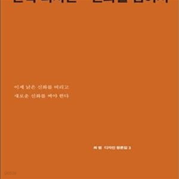 [중고샵] 한국디자인 신화를 넘어서 - 예스24 [중고샵]한국디자인 신화를 넘어서 - 예스24