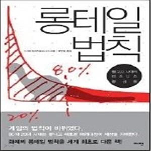 [중고샵] 롱테일 법칙 - 예스24 [중고샵]롱테일 법칙 - 예스24
