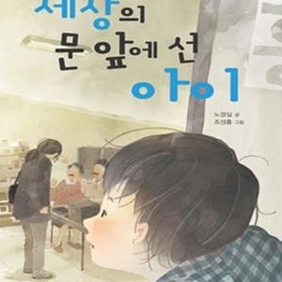 세상의 문 앞에 선 아이