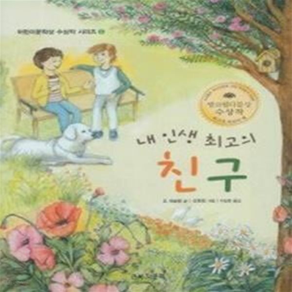 [중고샵] 내 인생 최고의 친구 - 예스24 [중고샵]내 인생 최고의 친구 - 예스24