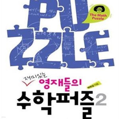 재미있는 영재들의 수학퍼즐 2/완결 (The Math Puzzle)